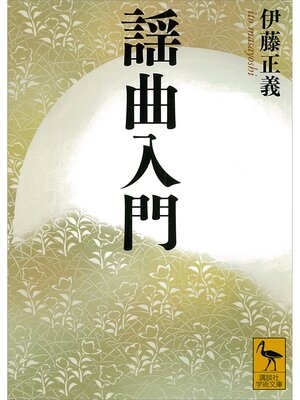 cover image of 謡曲入門